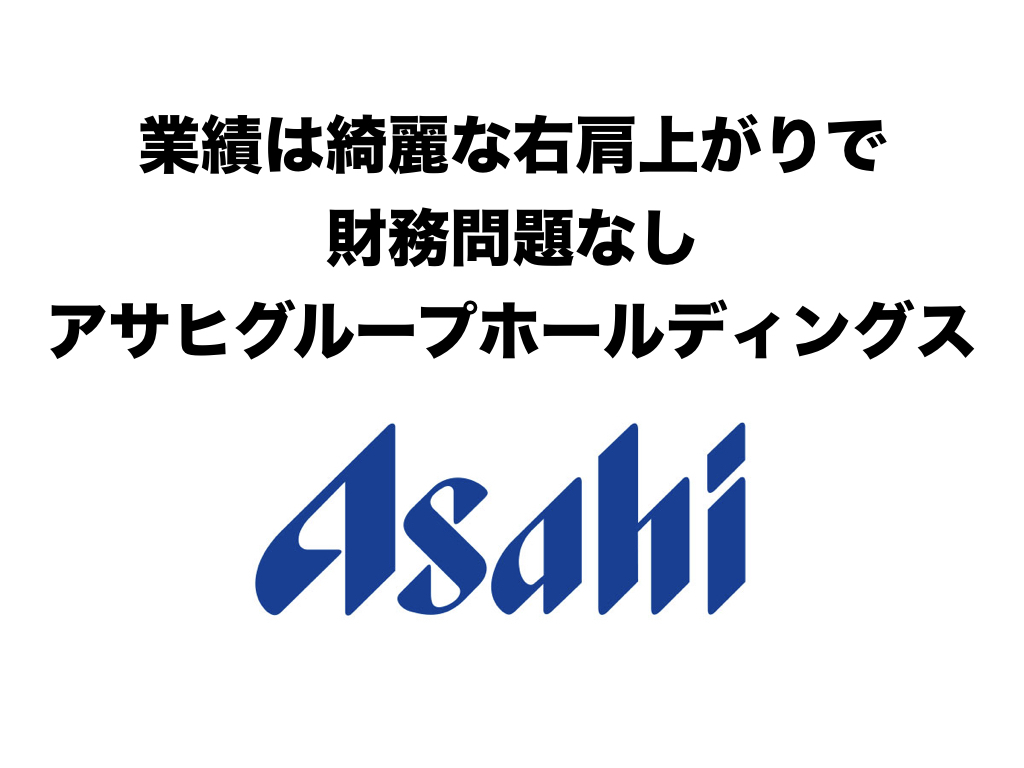 業績右肩上がりの優良企業 アサヒホールディングス 2502 の銘柄分析 株主優待と高配当株紹介ブログ