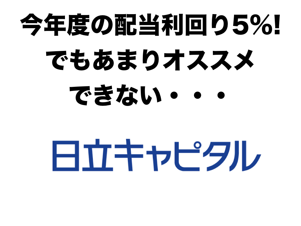 配当利回り5 の高配当銘柄 日立キャピタルの銘柄分析 株主優待と高配当株紹介ブログ