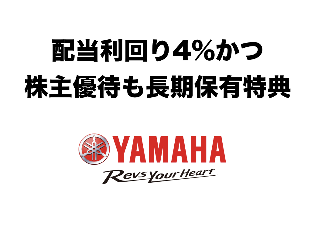 配当利回り4 越えのオススメ銘柄 ヤマハ発動機 7272 の銘柄分析 株主優待と高配当株紹介ブログ