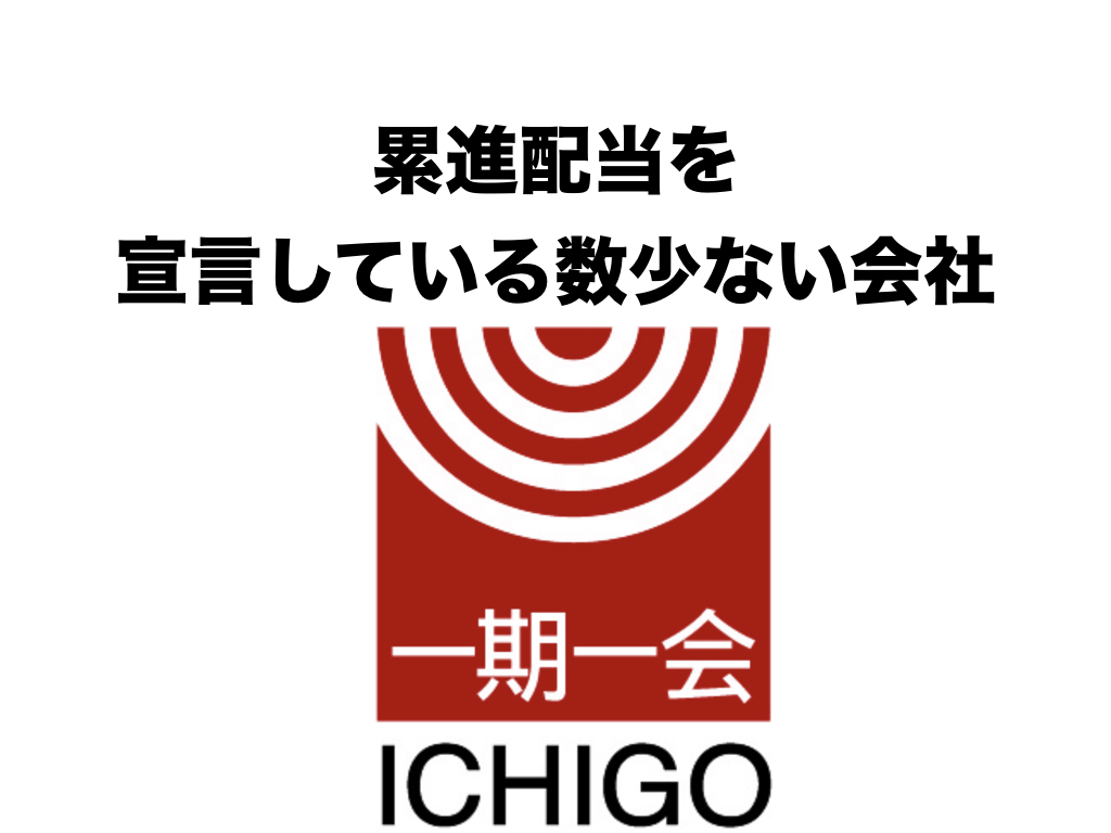 累進配当を宣言 いちご 2337 の銘柄分析 株主優待と高配当株紹介ブログ