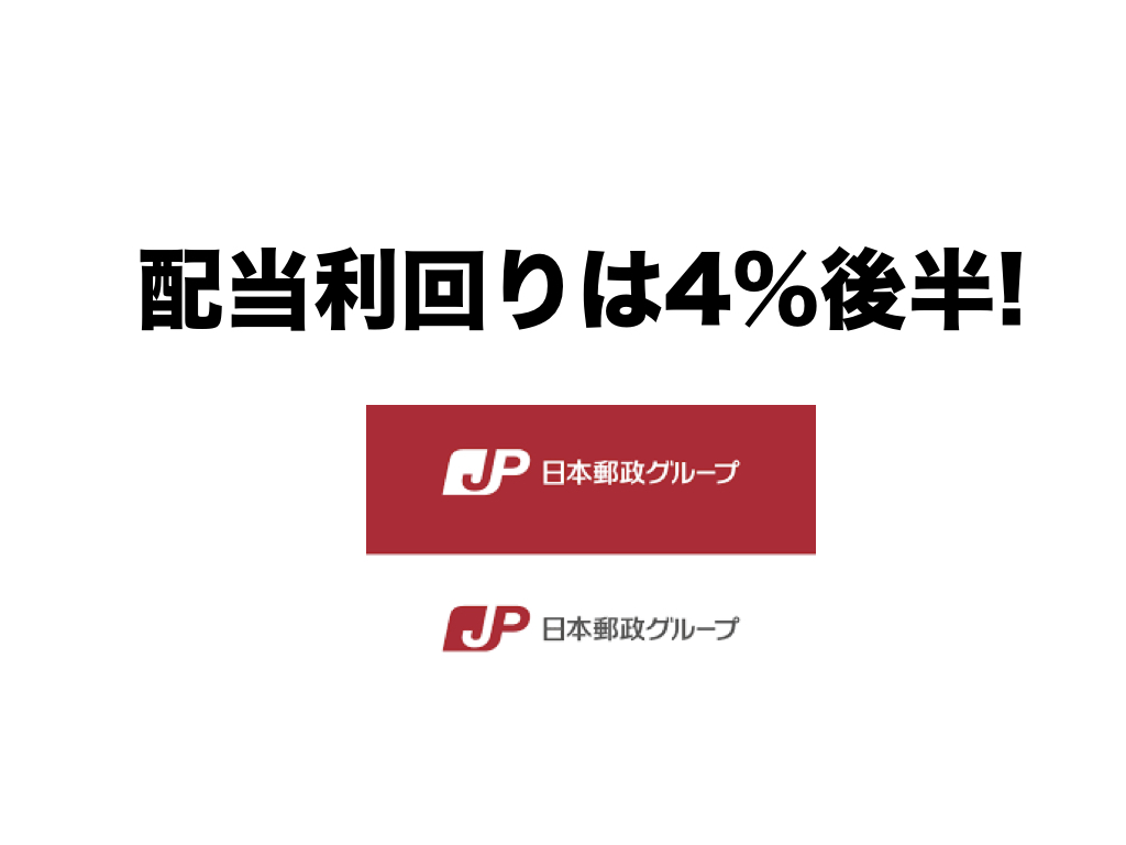 配当利回りは4%後半!日本郵政(6178)の銘柄分析