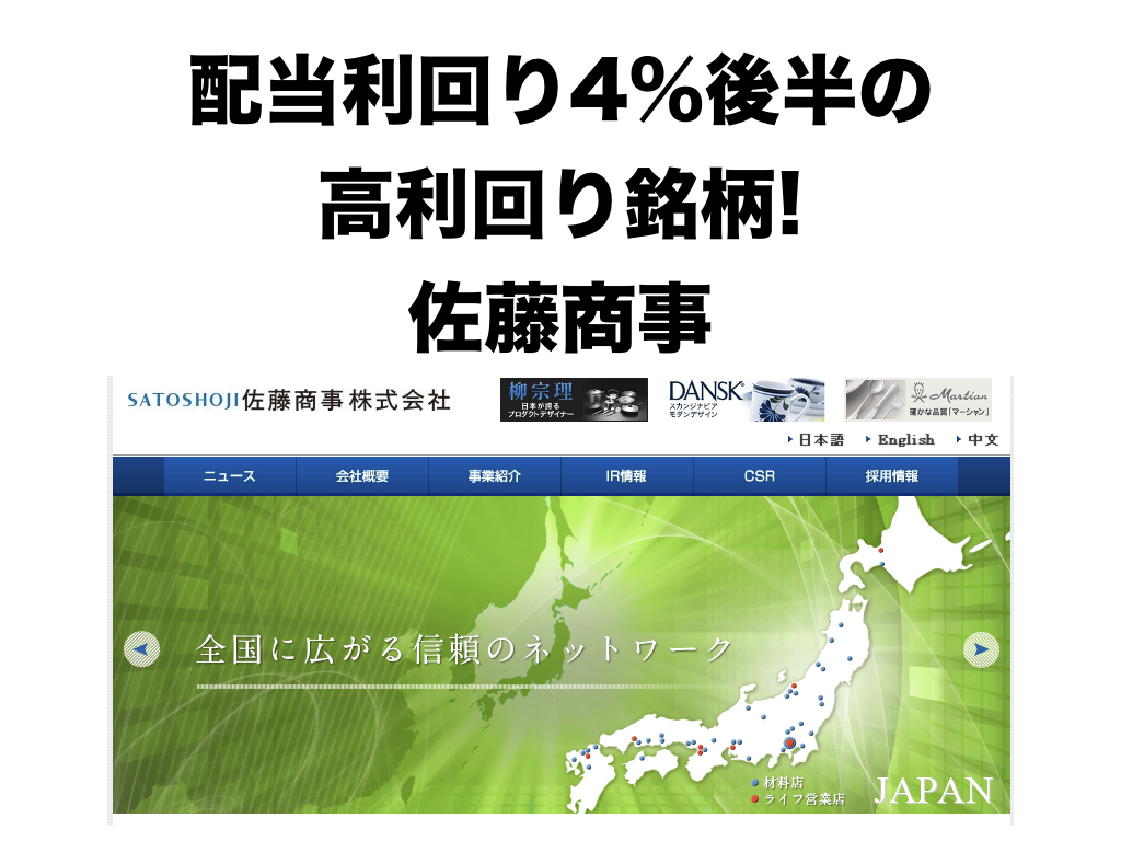 配当利回りは4 後半の高配当銘柄 佐藤商事 8065 の銘柄分析 株主優待と高配当株紹介ブログ