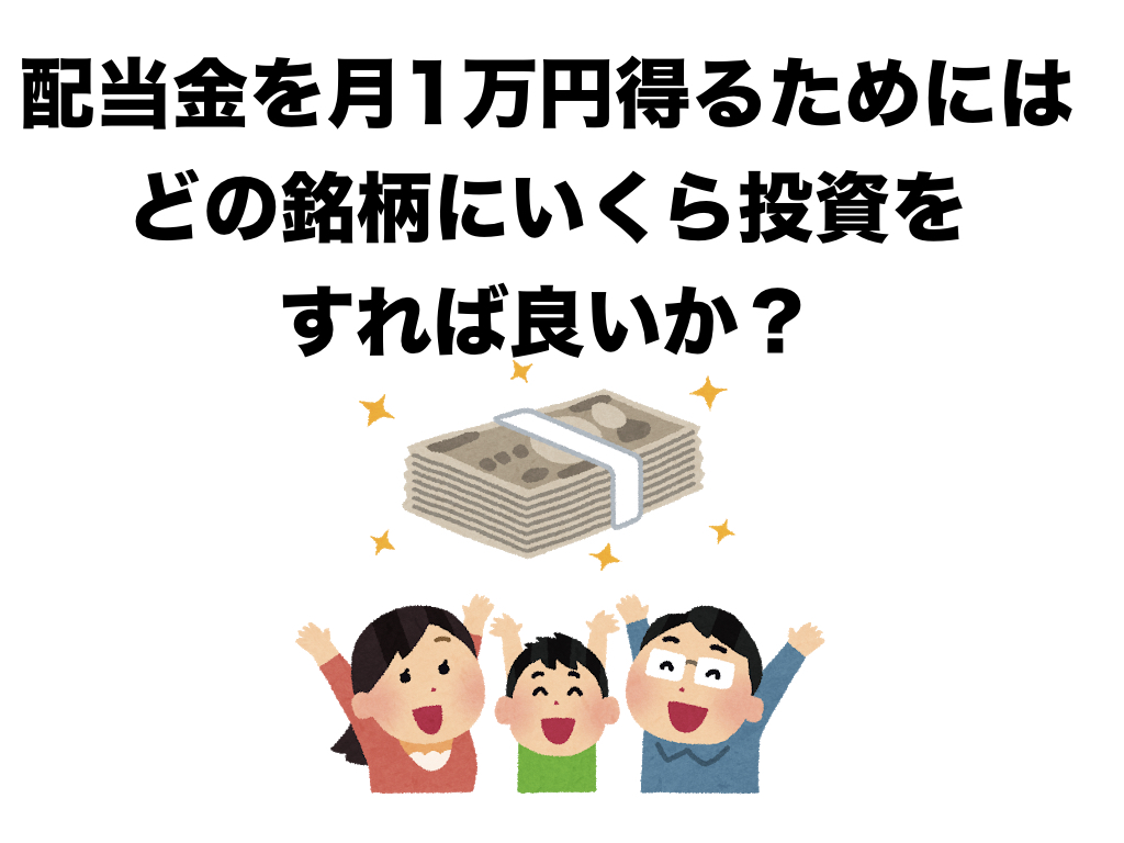 毎月配当金を1万円得るためにはどこにいくら投資をすれば良いか？
