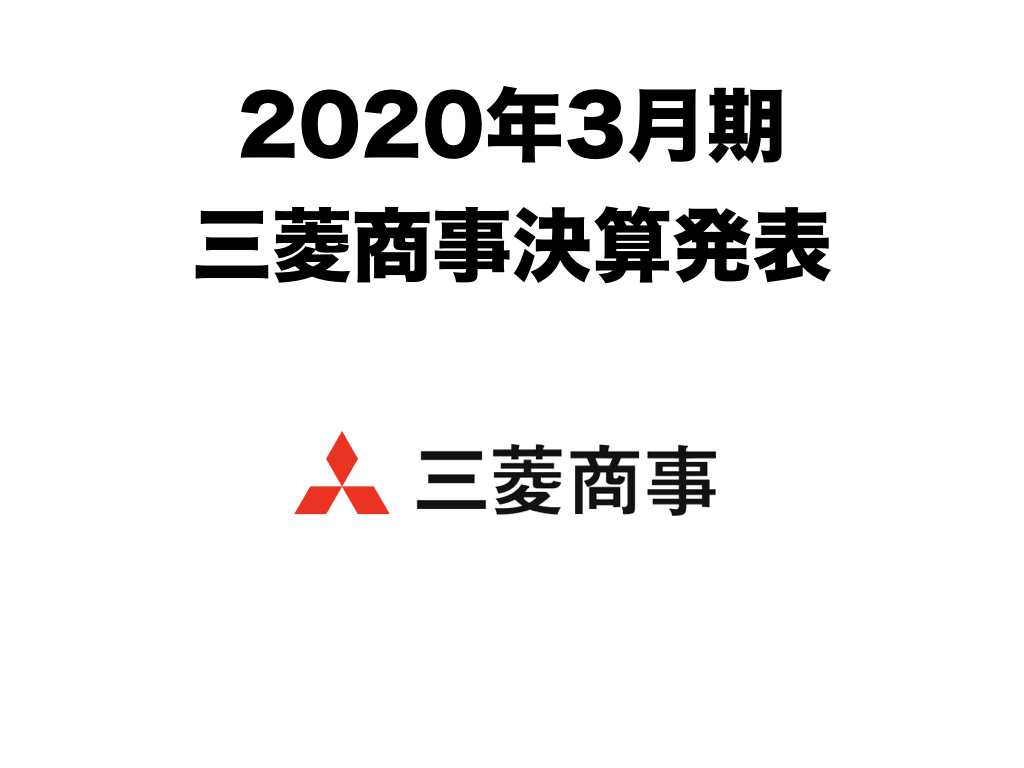 三菱商事(8058)決算発表(2020年3月期) 今期増配も発表