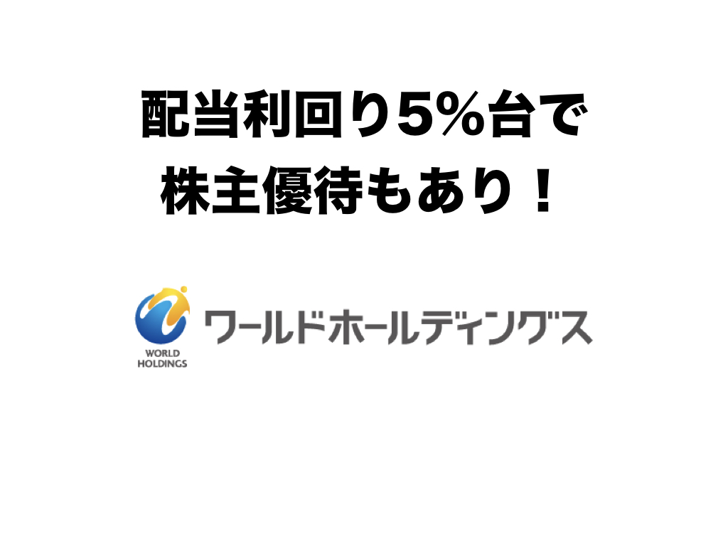 配当利回り5 台で株主優待もあり ワールドホールディングス 2429 の銘柄分析 株主優待と高配当株紹介ブログ