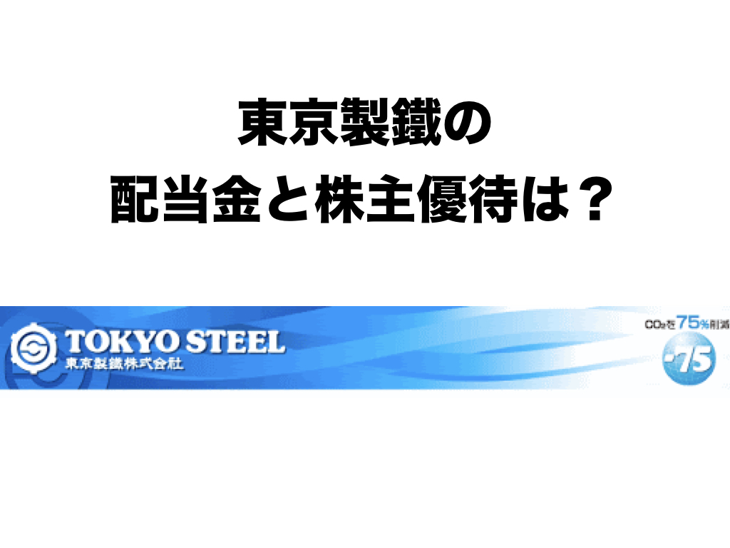 東京製鐵の配当金と株主優待は 株主優待と高配当株紹介ブログ